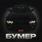 БУМЕР artwork