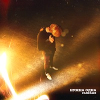 Нужна одна - Single - FANFAME