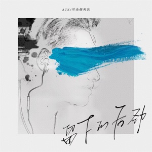 留下的后劲 - Single