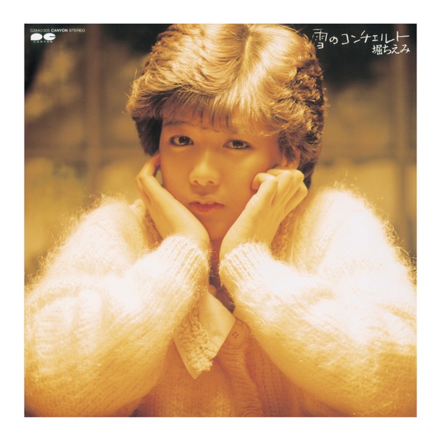堀ちえみ　　　風のささやき／スペシャル 風のささやき - 堀ちえみのアルバム - Apple Music