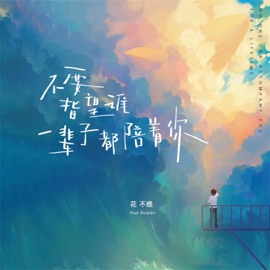 不要指望谁一辈子都陪着你 花不晚