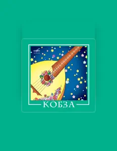 Кобза: песни, клипы, биография, даты выступлений и многое другое.
