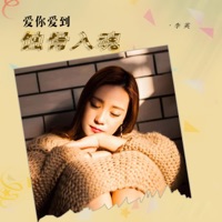 爱你爱到蚀骨入魂 - EP - 李英