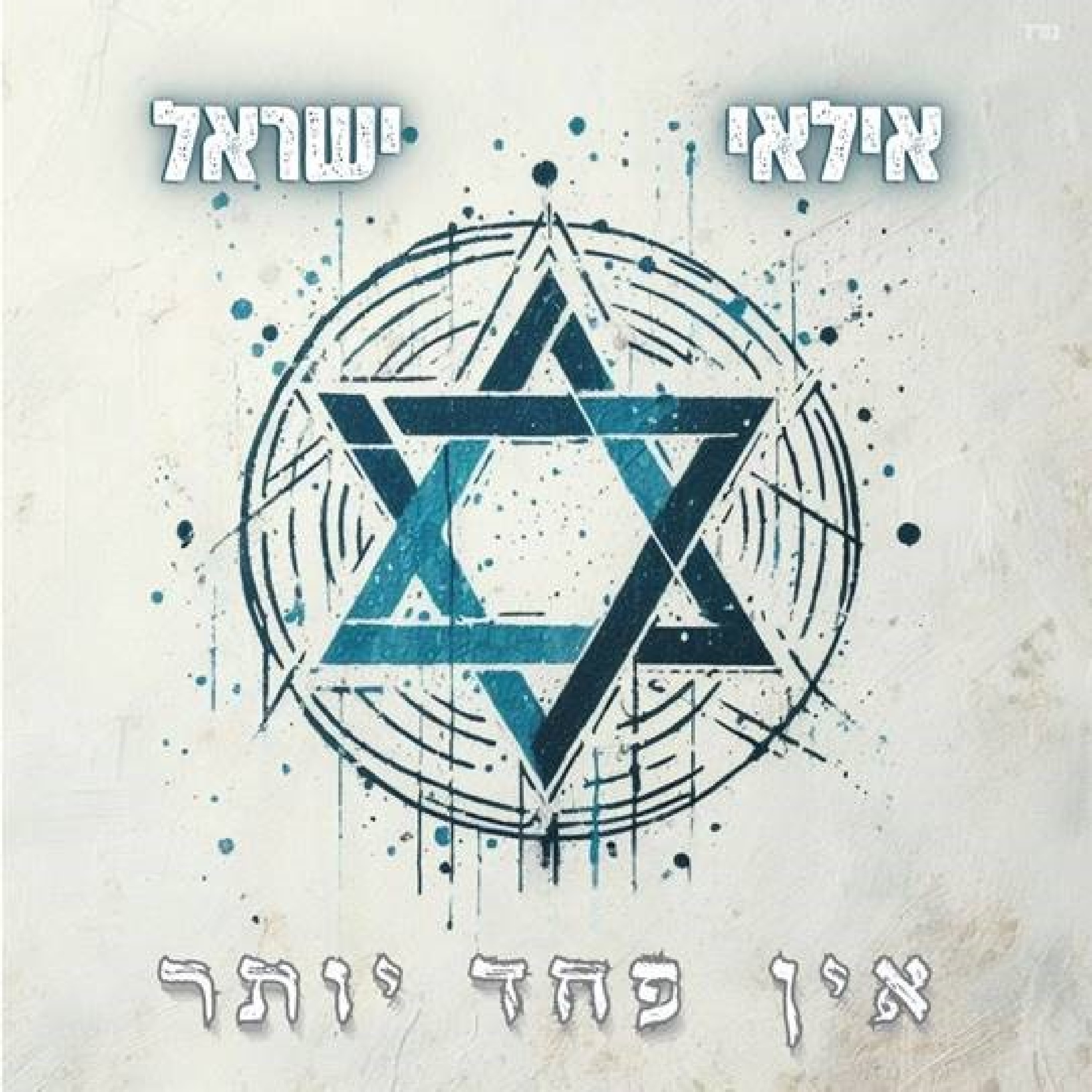 אין פחד יותר - Single
