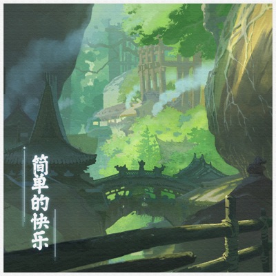 简单的快乐 - Single