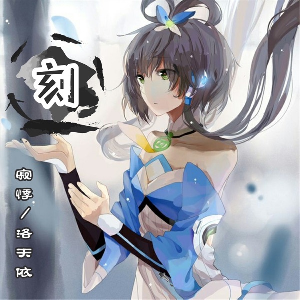 刻 - Single