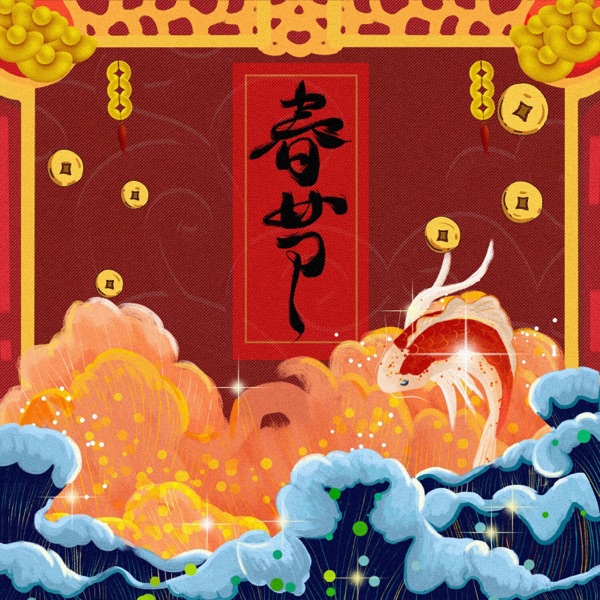 春节 - Single