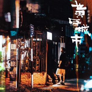 黄昏城市
