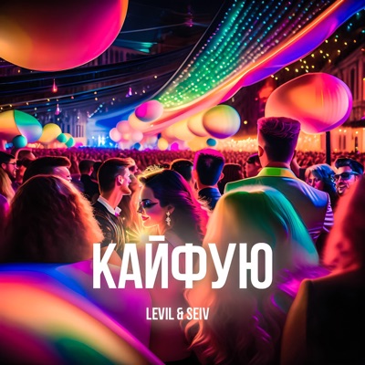 Кайфую - Single