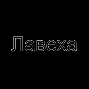 Лавеха