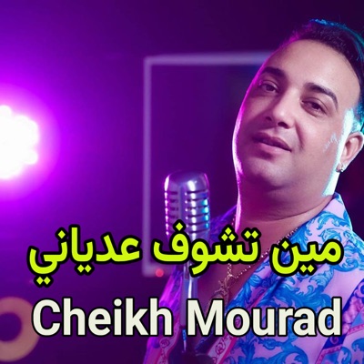 مين تشوف عدياني - Single