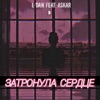 Затронула сердце (feat. ASKAR) - Single