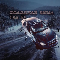 Холодная зима - Single - ТимЕр