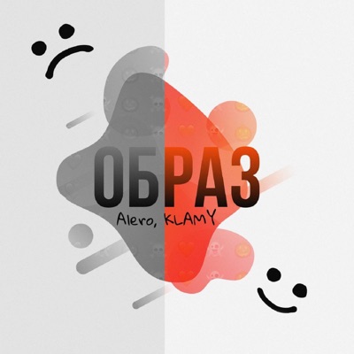Образ - Single