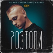 РОЗТОПИ artwork