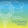 Признание (Из к/ф "Карантин") - Aleksey Rybnikov