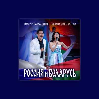 Listen to Тимур Рамазанов, watch music videos, read bio, see tour dates & more!