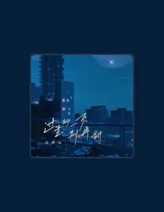 Ouve 许梦宸, vê vídeos de música, lê a biografia, vê as datas da digressão e muito mais!