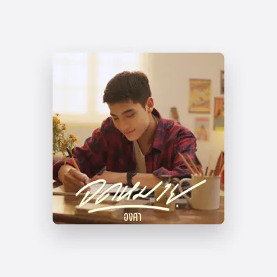 Listen to องศา, watch music videos, read bio, see tour dates & more!