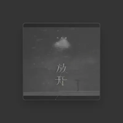 Listen to 巧乐兹, watch music videos, read bio, see tour dates & more!