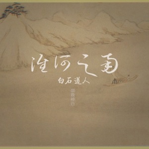 淮河之南·白石道人 - Single