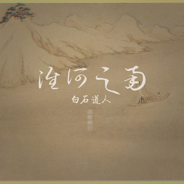 淮河之南·白石道人 - Single