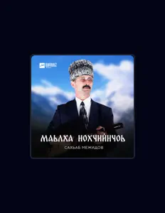 Сахьаб Межидов सुनें, म्यूज़िक वीडियो देखें, बायो पढ़ें, दौरे की तारीखें और बहुत कुछ देखें!