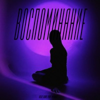 Воспоминание (feat. Markus) - Single - Alex Core