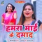 Hamara Mai Ke Damad - Gudiya Singh Nirmala lyrics