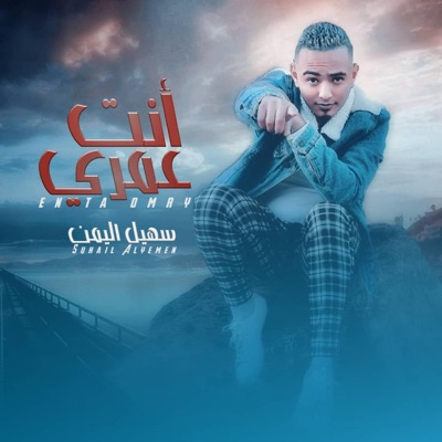 انت عمري - Single