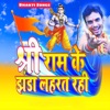 श्री राम के झंडा लहरत रही (DJ Mix) - Single