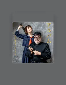 Écoutez ヨジオキノシュフレ, regardez des vidéoclips, lisez la biographie, consultez les dates de tournée et plus encore !