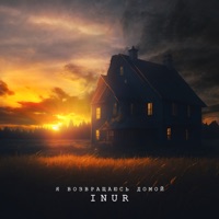 Я возвращаюсь домой - Single - Inur