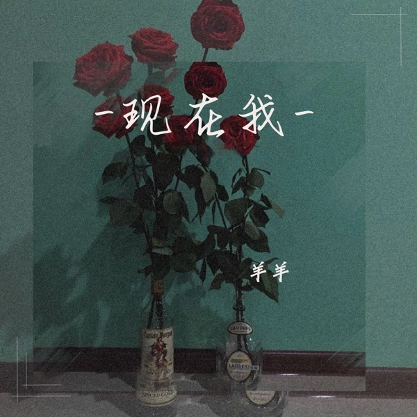 现在我 - Single