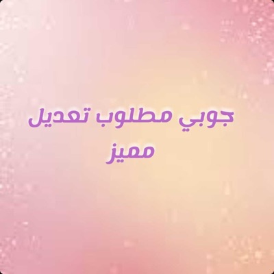 studio jobie - بنيه يلا تمرين بدربنه