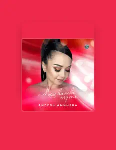 Ouça Айгуль Аминева, assista a videoclipes, leia a biografia, veja as datas das turnês e mais!