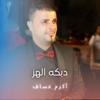 دبكه الهز - Akram Assaf