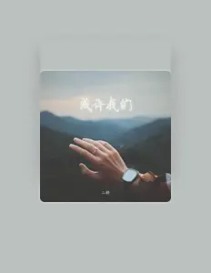 Listen to 二胖, watch music videos, read bio, see tour dates & more!