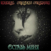 Оставь меня - Single - Intriga & Slygens Slighton