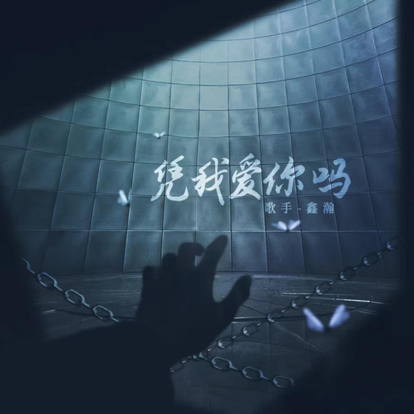 凭我爱你吗 - Single