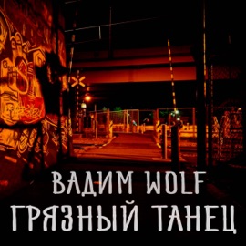 Грязный танец Вадим WolF