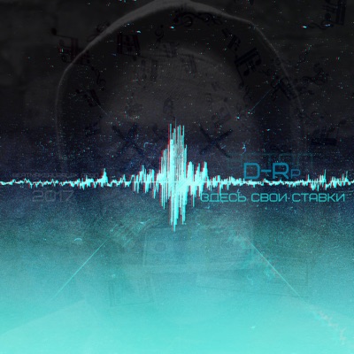 Здесь свои ставки - Single