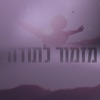 מזמור לתודה (feat. הפרויקט של גולדין) - Single