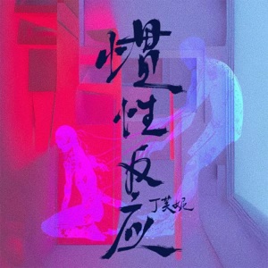 惯性反应 - Single
