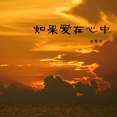 如果爱在心中 - Single