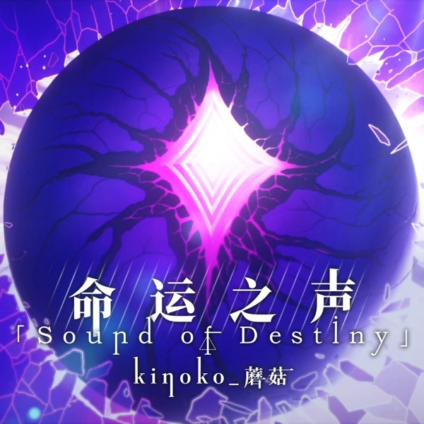 Sound Of Destiny (游戏《崩坏3》同人歌) - Single