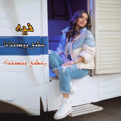 Shaymaa Nagy شيماء ناجي - فيه عشق بيستنانا وعشق بنستناه
