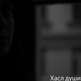 Хасл души Genri TomSon