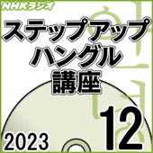 NHK ステップアップハングル講座  2023年12月号