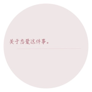 关于恋爱这件事 - Single